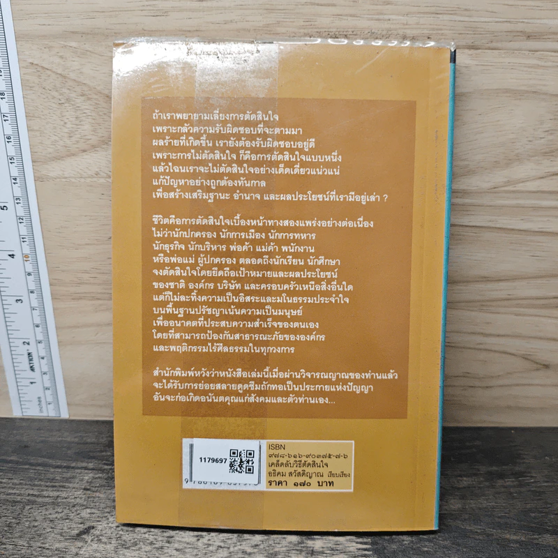 เคล็ดลับวิธีตัดสินใจ - อธิคม สวัสดิญาณ รูปที่ 5