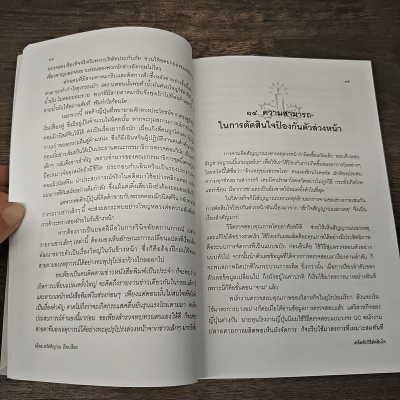 เคล็ดลับวิธีตัดสินใจ - อธิคม สวัสดิญาณ รูปที่ 9