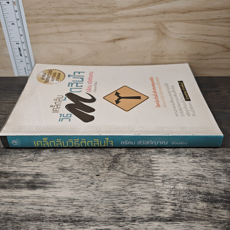 เคล็ดลับวิธีตัดสินใจ - อธิคม สวัสดิญาณ รูปที่ 2