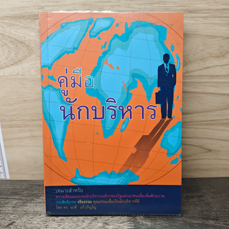 คู่มือนักบริหาร - ดร. นาดี แก้วภิญโญ รูปที่ 1