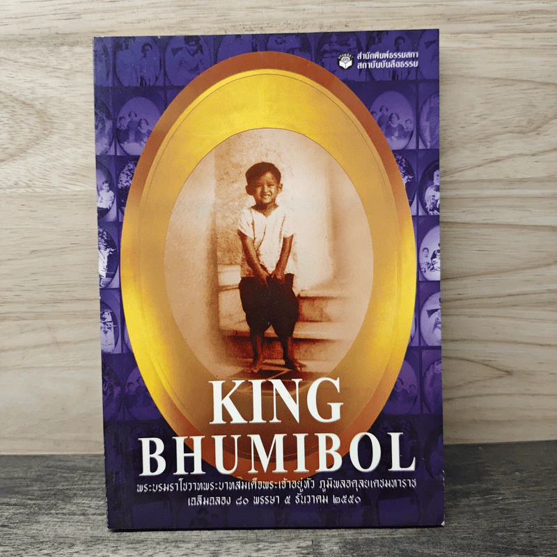 King Bhumibol พระบรมราโชวาทพระบาทสมเด็จพระเจ้าอยู่หัว ภูมิพลอดุลยเดชมหาราช รูปที่ 1