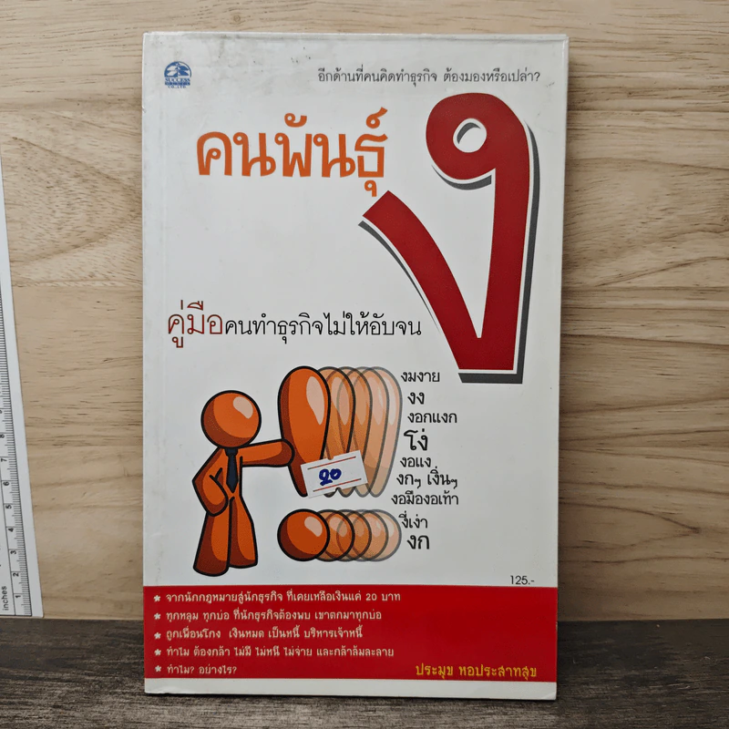 คนพันธุ์ ง คู่มือคนทำธุรกิจไม่ให้อับจน - ประมุข หอประสาทสุข รูปที่ 1