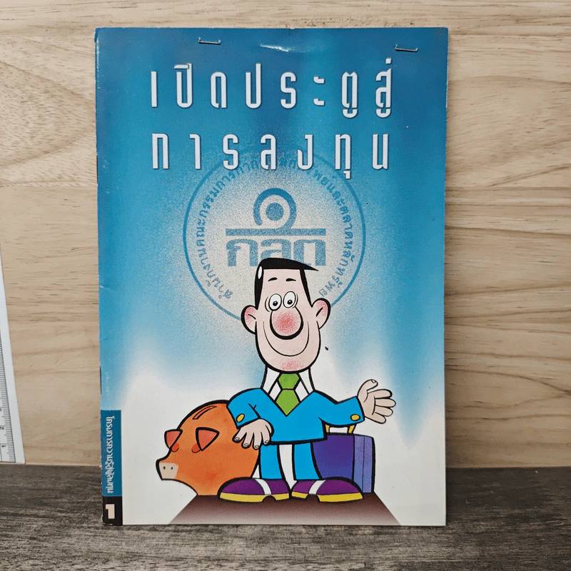 เปิดประตูสู่การลงทุน รูปที่ 1