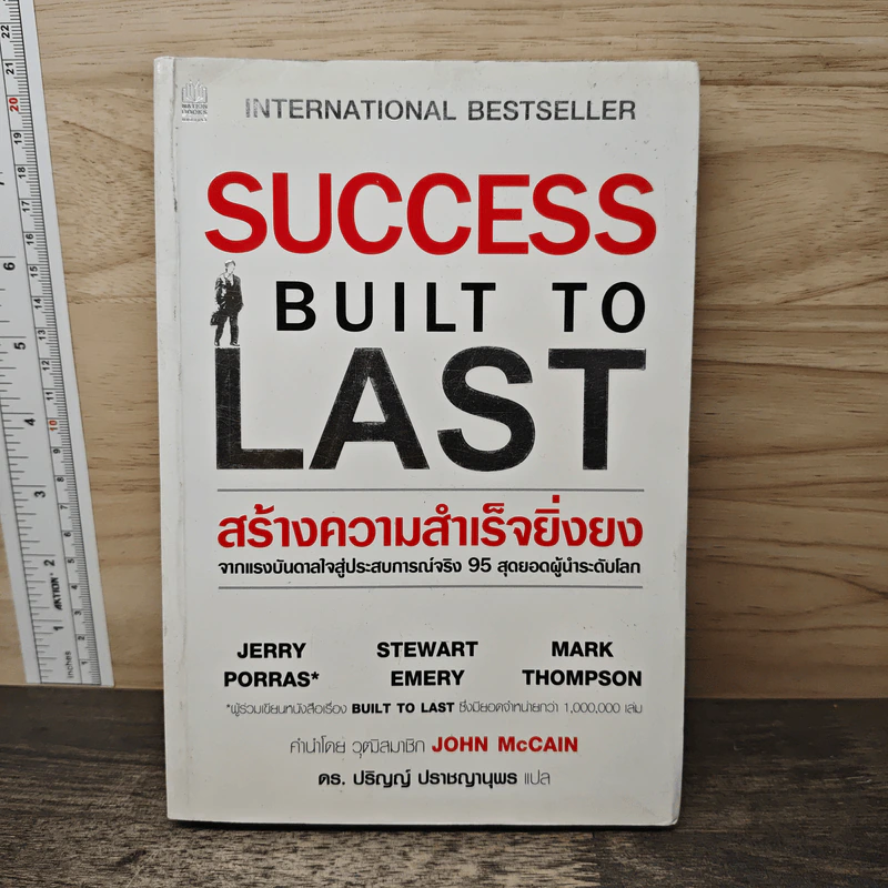 Success Built to Last สร้างความสำเร็จยิ่งยง - JERRY PORRAS, STEWART EMERY รูปที่ 1