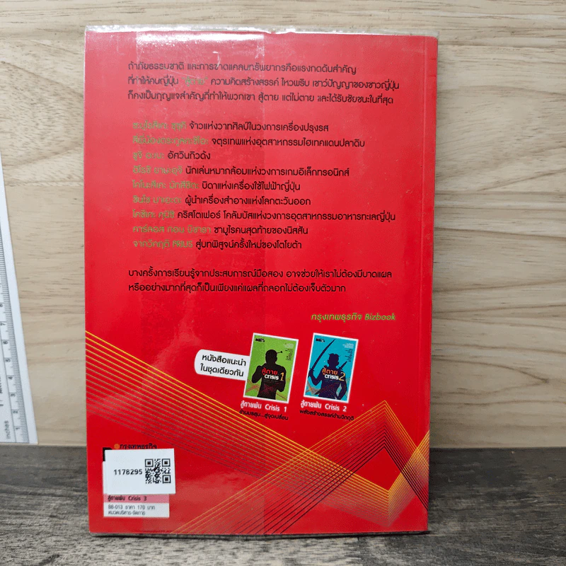 สู้ตายพ้น Crisis 3 ฟาดฟันวิกฤติอย่างซามูไร - ดร.ศิวัช พงษ์เพียจันทร์ รูปที่ 5