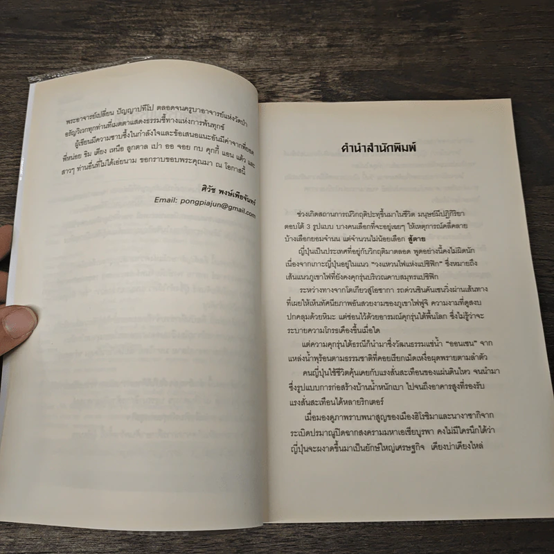 สู้ตายพ้น Crisis 3 ฟาดฟันวิกฤติอย่างซามูไร - ดร.ศิวัช พงษ์เพียจันทร์ รูปที่ 7