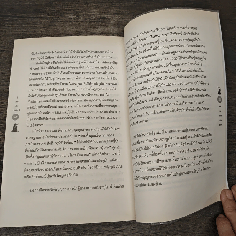 สู้ตายพ้น Crisis 3 ฟาดฟันวิกฤติอย่างซามูไร - ดร.ศิวัช พงษ์เพียจันทร์ รูปที่ 10
