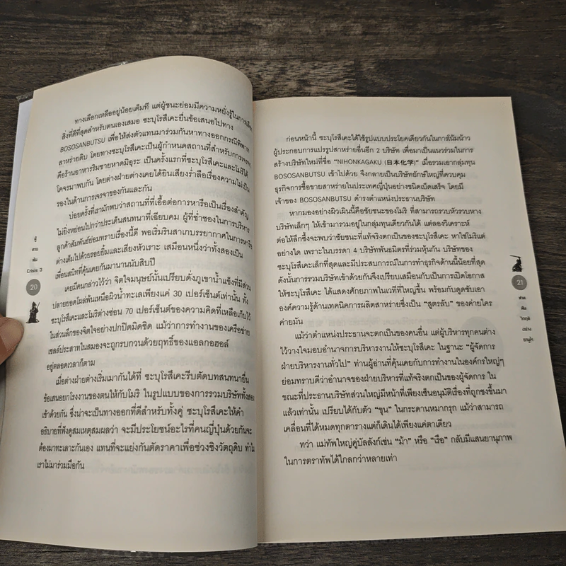 สู้ตายพ้น Crisis 3 ฟาดฟันวิกฤติอย่างซามูไร - ดร.ศิวัช พงษ์เพียจันทร์ รูปที่ 9