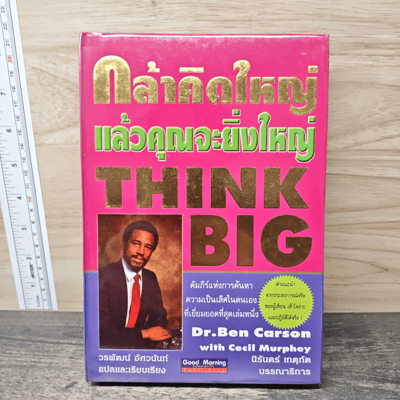 กล้าคิดใหญ่แล้วคุณจะยิ่งใหญ่ - Dr.Ben Carson, Cecil Murphey รูปที่ 1