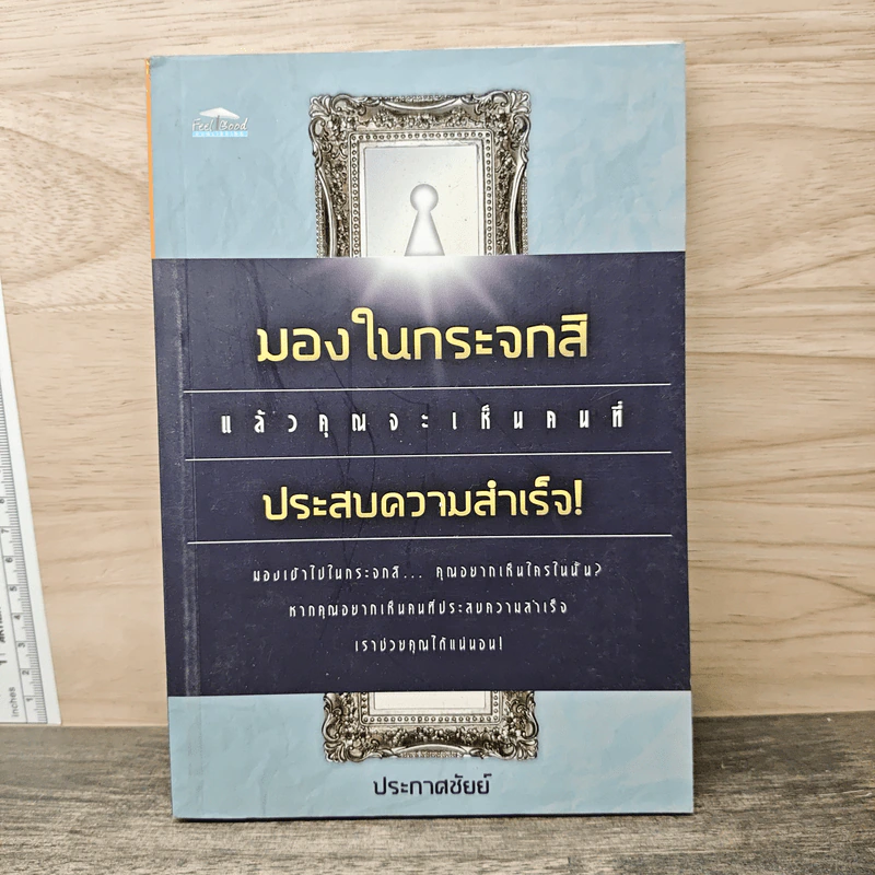 มองในกระจกสิ แล้วคุณจะเห็นคนที่ประสบความสำเร็จ! - ประกาศชัยย์ รูปที่ 1