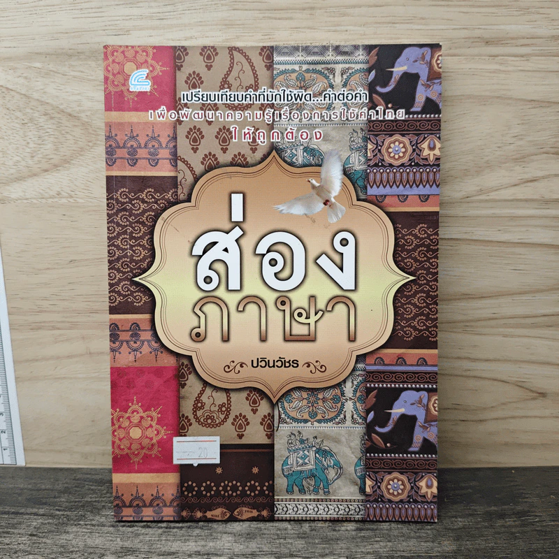 ส่องภาษา - ปวินวัชร รูปที่ 1