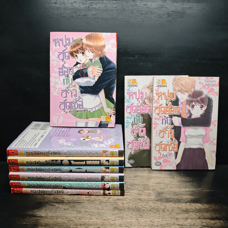 หนุ่มสุดฮอตกับสาวสุดเซ่อ เล่ม1-7 +เล่มพิเศษ 2 เล่ม - Tomomi NAGAE รูปที่ 1