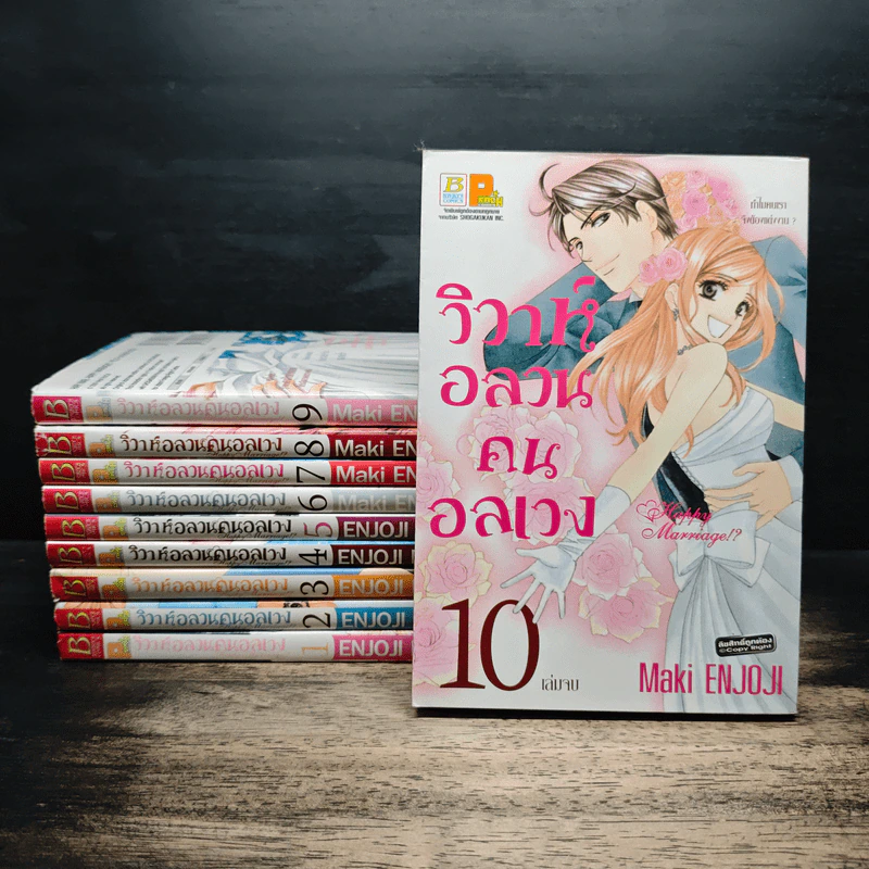 วิวาห์อลวนคนอลเวง 10 เล่มจบ - Maki Enjoji รูปที่ 1