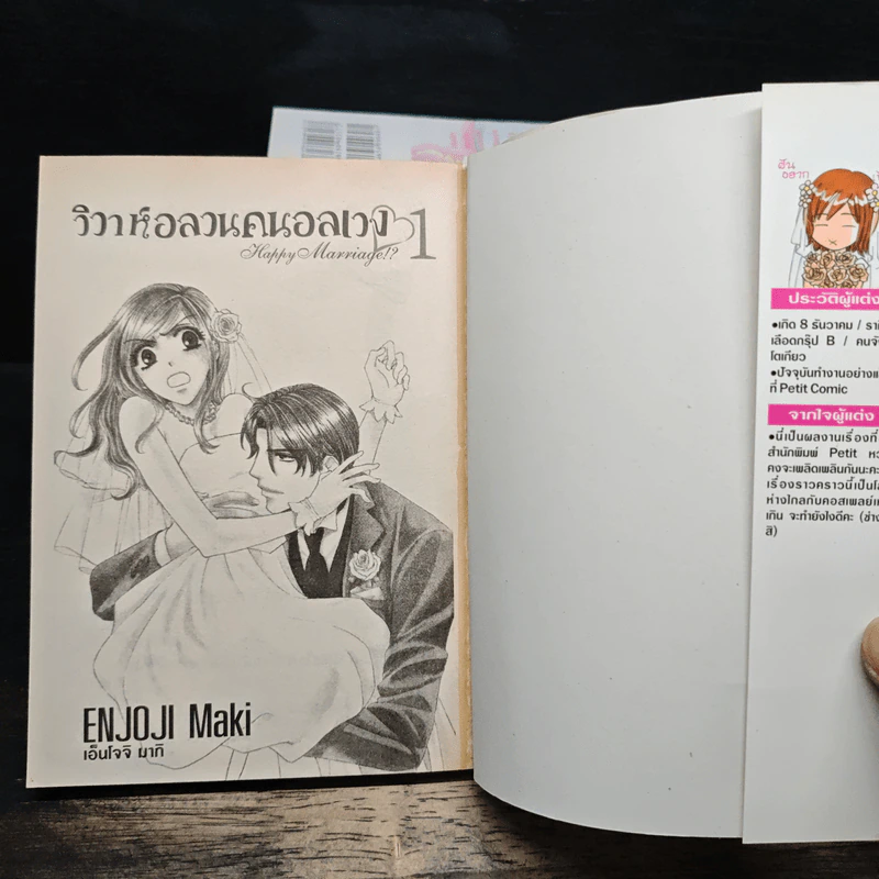 วิวาห์อลวนคนอลเวง 10 เล่มจบ - Maki Enjoji รูปที่ 5