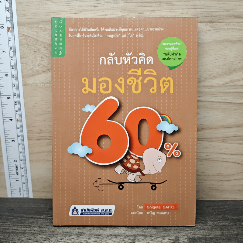 กลับหัวคิด มองชีวิต 60% - Shigeta SAITO รูปที่ 1