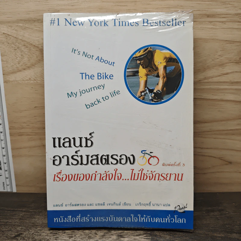 แลนซ์อาร์มสตรอง เรื่องของกำลังใจ...ไม่ใช่จักรยาน รูปที่ 1