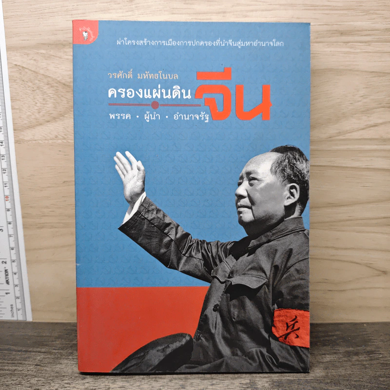 ครองแผ่นดินจีน พรรค ผู้นำ อำนาจรัฐ - วรศักดิ์ มหัทธโนบล รูปที่ 1