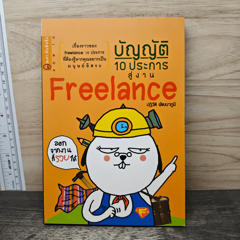 บัญญัติ 10 ประการสู่งาน Freelance - ปฏิวัติ พัฒนาภูมิ รูปที่ 1