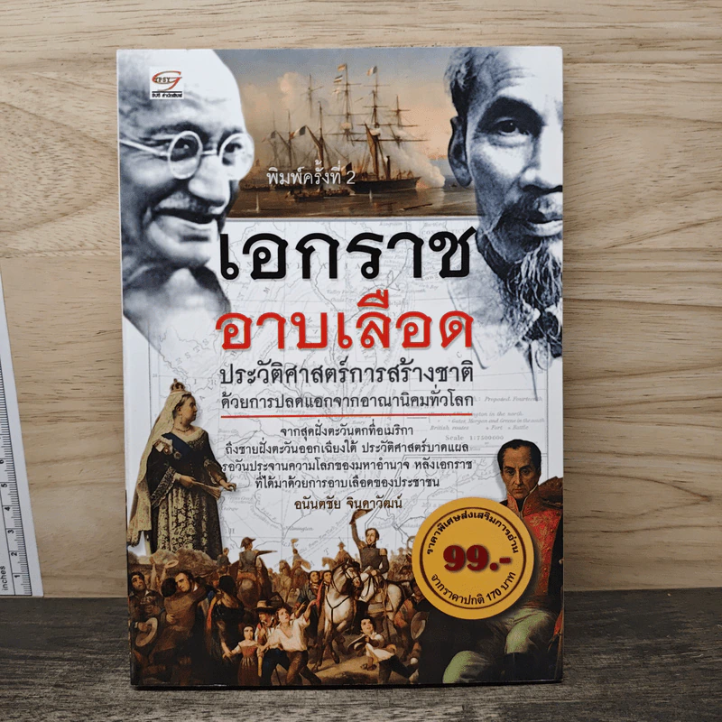 เอกราชอาบเลือด : ประวัติศาสตร์การสร้างชาติด้วยการปลดแอกจากอาณานิคมทั่วโลก - อนันตชัย จินดาวัฒน์ รูปที่ 1