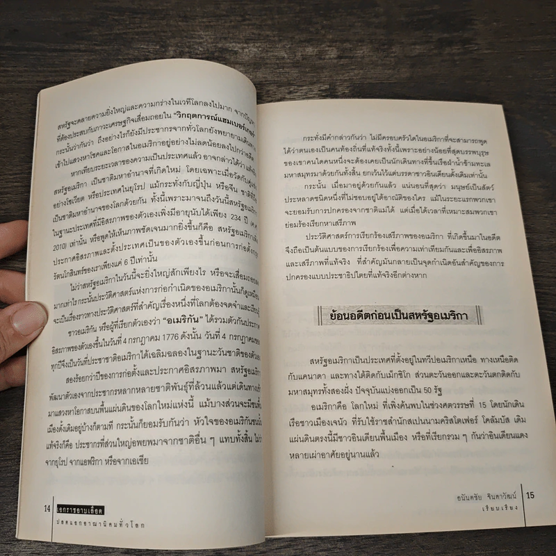 เอกราชอาบเลือด : ประวัติศาสตร์การสร้างชาติด้วยการปลดแอกจากอาณานิคมทั่วโลก - อนันตชัย จินดาวัฒน์ รูปที่ 8