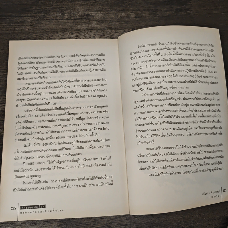 เอกราชอาบเลือด : ประวัติศาสตร์การสร้างชาติด้วยการปลดแอกจากอาณานิคมทั่วโลก - อนันตชัย จินดาวัฒน์ รูปที่ 9