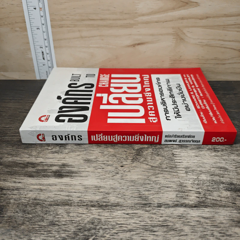 องค์กรเปลี่ยนสู่ความยิ่งใหญ่ Build to Change - สมพงษ์ สุวรรณจิตกลุ รูปที่ 2