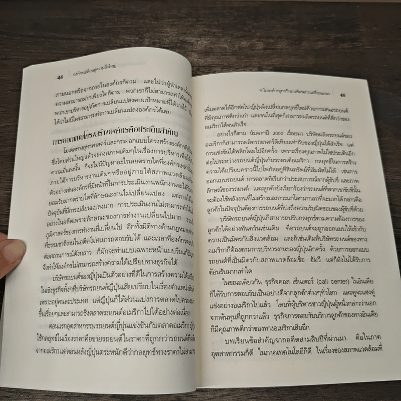 องค์กรเปลี่ยนสู่ความยิ่งใหญ่ Build to Change - สมพงษ์ สุวรรณจิตกลุ รูปที่ 9