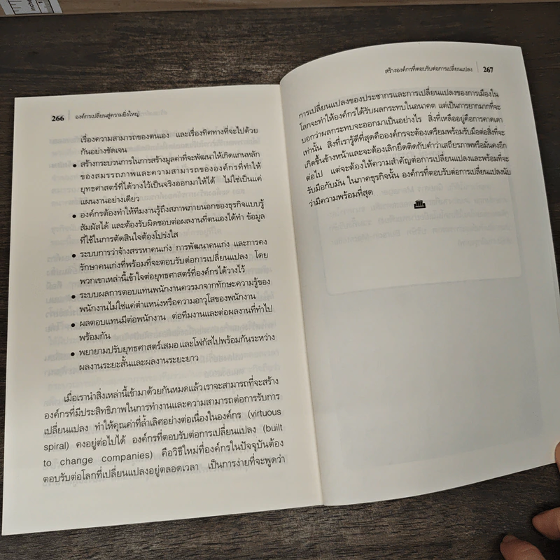 องค์กรเปลี่ยนสู่ความยิ่งใหญ่ Build to Change - สมพงษ์ สุวรรณจิตกลุ รูปที่ 10