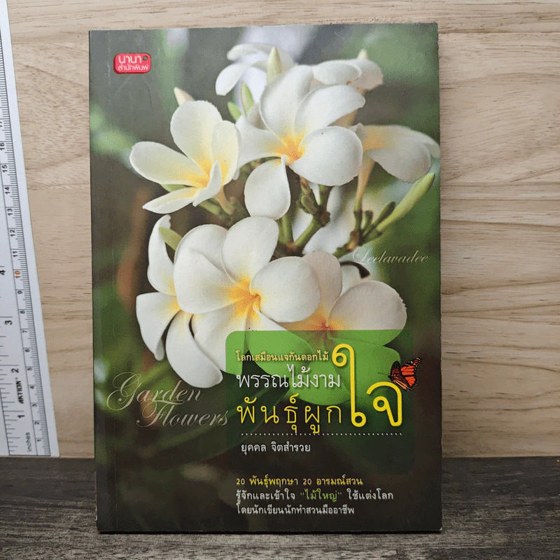พรรณไม้งาม พันธุ์ผูกใจ - ยุคคล จิตสำรวย รูปที่ 1