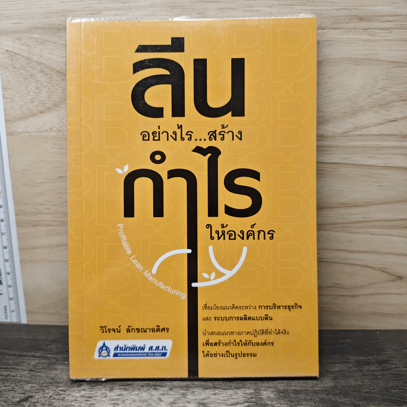 ลีนอย่างไร...สร้างกำไรให้องค์กร - วิโรจน์ ลักขณาอดิศร รูปที่ 1