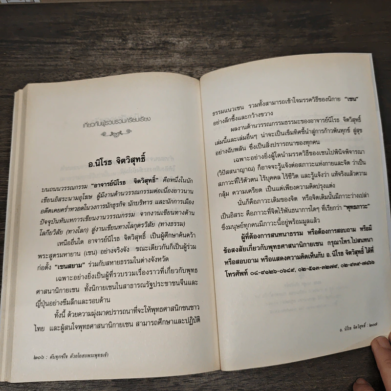 ดับทุกข์ใจด้วยโอสถพระพุทธเจ้า - อ.นิโรธ จิตวิสุทธิ์ รูปที่ 11