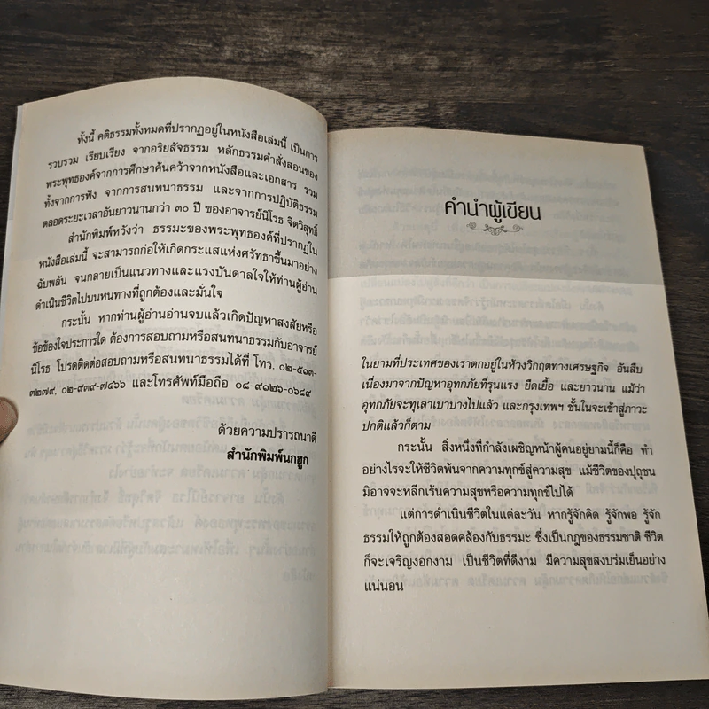 ดับทุกข์ใจด้วยโอสถพระพุทธเจ้า - อ.นิโรธ จิตวิสุทธิ์ รูปที่ 8
