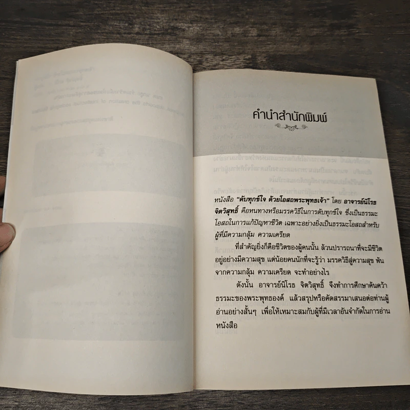 ดับทุกข์ใจด้วยโอสถพระพุทธเจ้า - อ.นิโรธ จิตวิสุทธิ์ รูปที่ 7