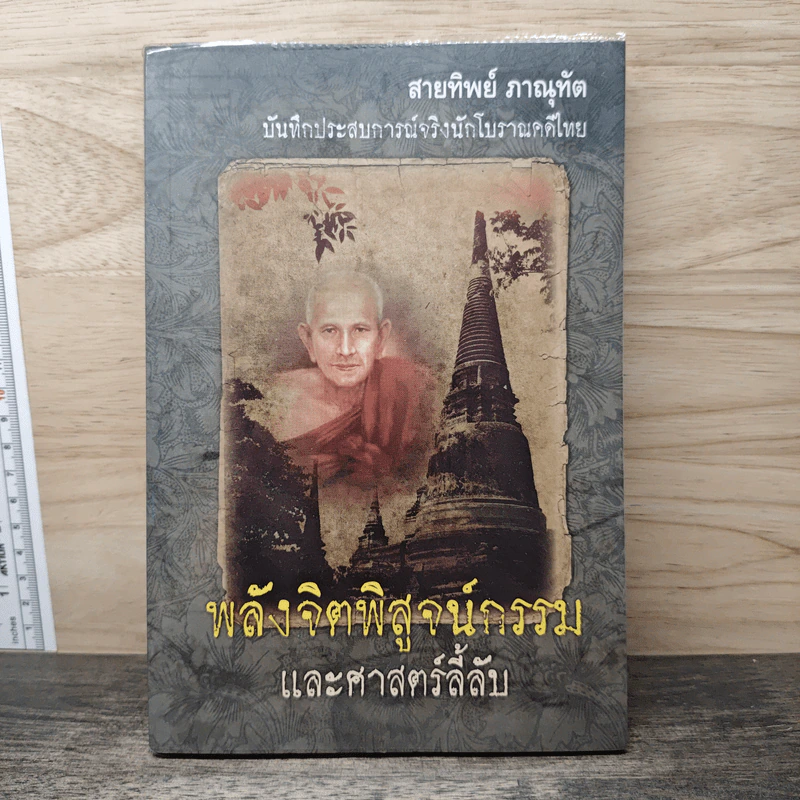 พลังจิตพิสูจน์กรรม และศาสตร์ลี้ลับ - สายทิพย์ ภาณุทัต รูปที่ 1
