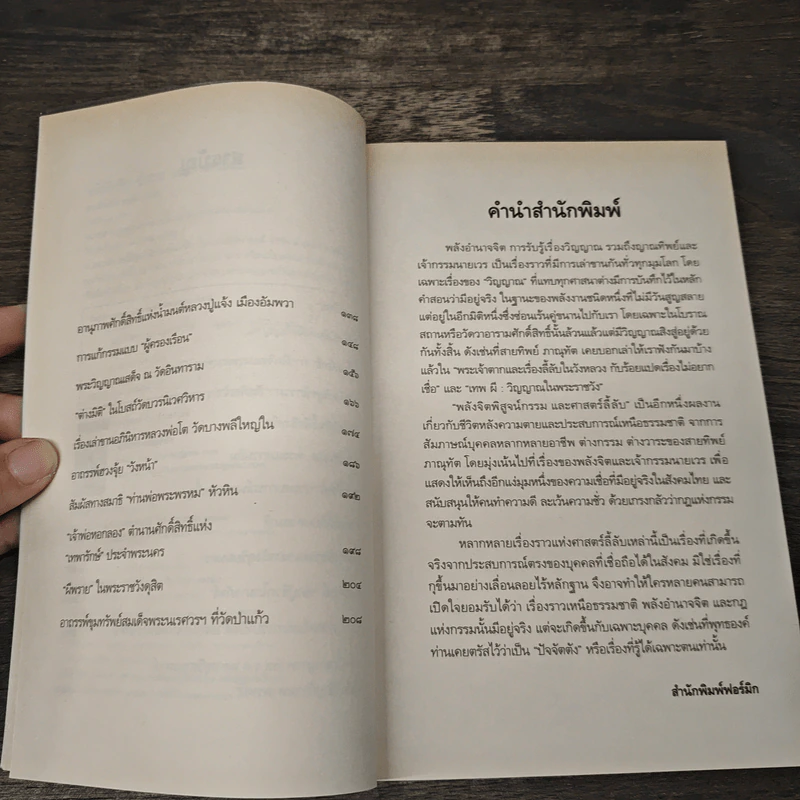พลังจิตพิสูจน์กรรม และศาสตร์ลี้ลับ - สายทิพย์ ภาณุทัต รูปที่ 7