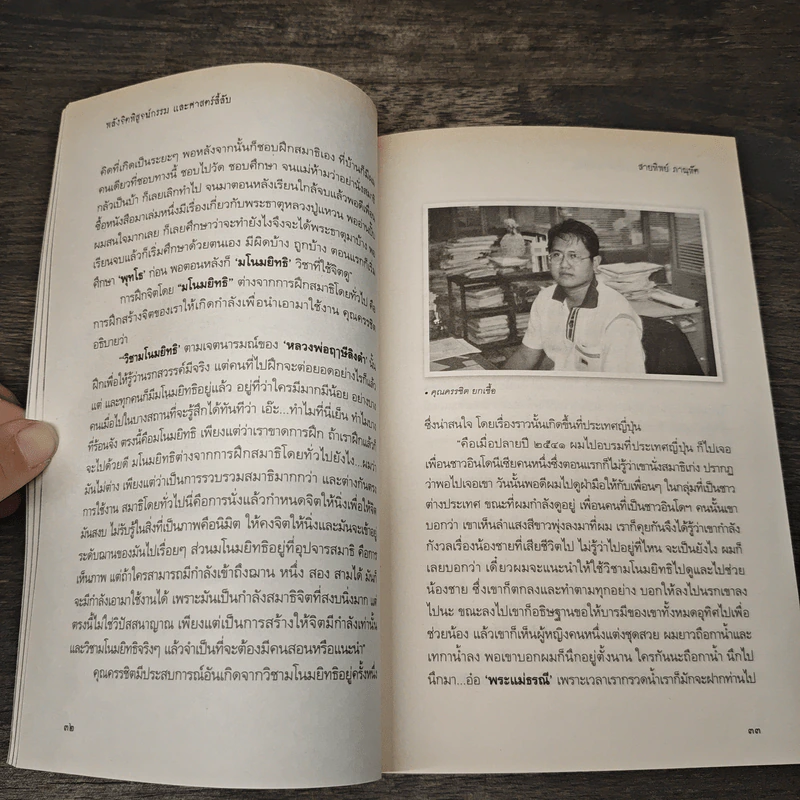 พลังจิตพิสูจน์กรรม และศาสตร์ลี้ลับ - สายทิพย์ ภาณุทัต รูปที่ 8
