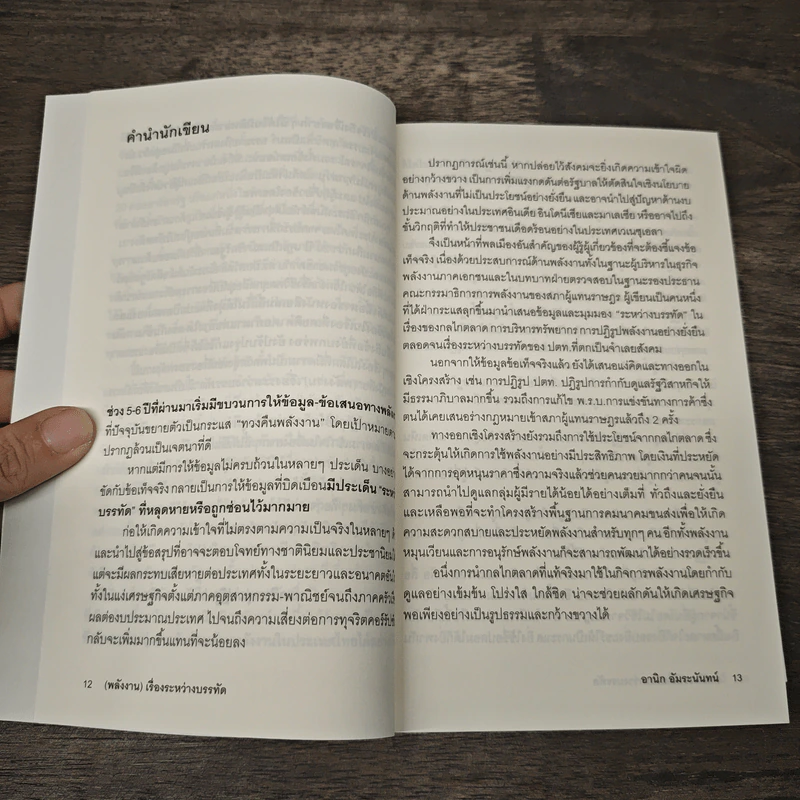 (Energy) Between The Line (พลังงาน) เรื่องระหว่างบรรทัด - อานิก อัมระนันทน์ รูปที่ 7