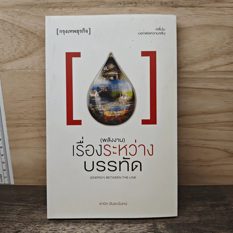 (Energy) Between The Line (พลังงาน) เรื่องระหว่างบรรทัด - อานิก อัมระนันทน์ รูปที่ 1