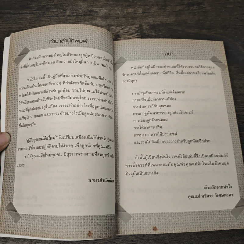 คู่มือคุณแม่มือใหม่ - นริศรา วิเศษพงศา รูปที่ 7