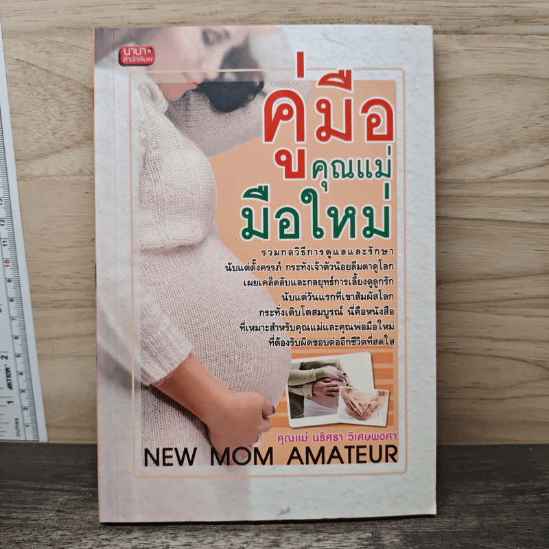 คู่มือคุณแม่มือใหม่ - นริศรา วิเศษพงศา รูปที่ 1