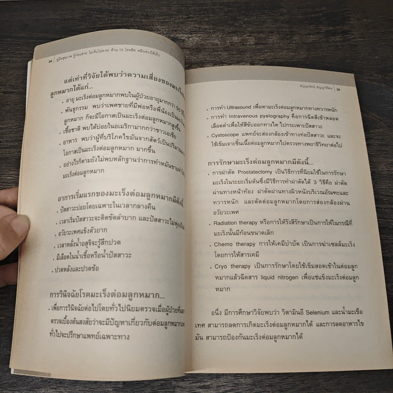 คู่มือสุขภาพต้าน 13 โรคฮิต - ธัญญารัตน์ อัญญาวิจิตร รูปที่ 9