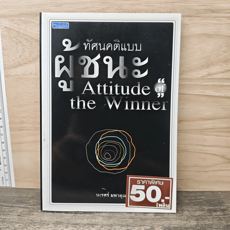 ทัศนคติแบบผู้ชนะ - นเรศร์ มหาคุณ รูปที่ 1