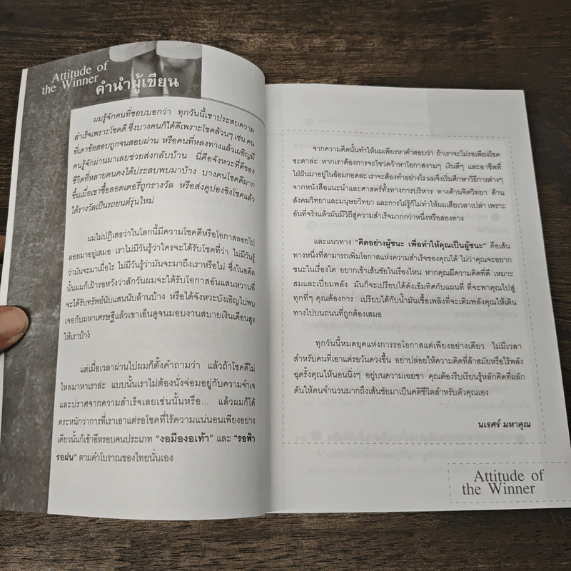 ทัศนคติแบบผู้ชนะ - นเรศร์ มหาคุณ รูปที่ 7