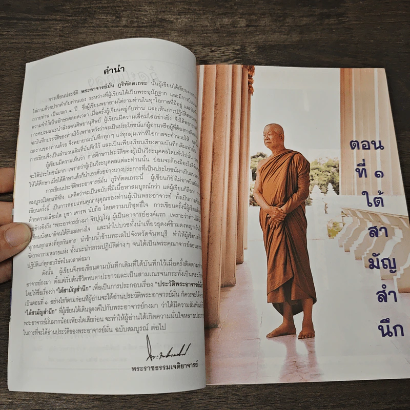 ประวัติพระอาจารย์มั่น ฉบับสมบูรณ์ และใต้สามัญสำนึก - พระราชธรรมเจติยาจารย์ รูปที่ 7