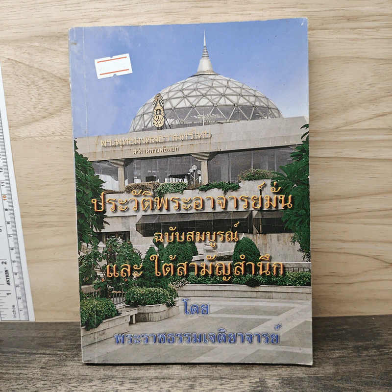 ประวัติพระอาจารย์มั่น ฉบับสมบูรณ์ และใต้สามัญสำนึก - พระราชธรรมเจติยาจารย์ รูปที่ 1