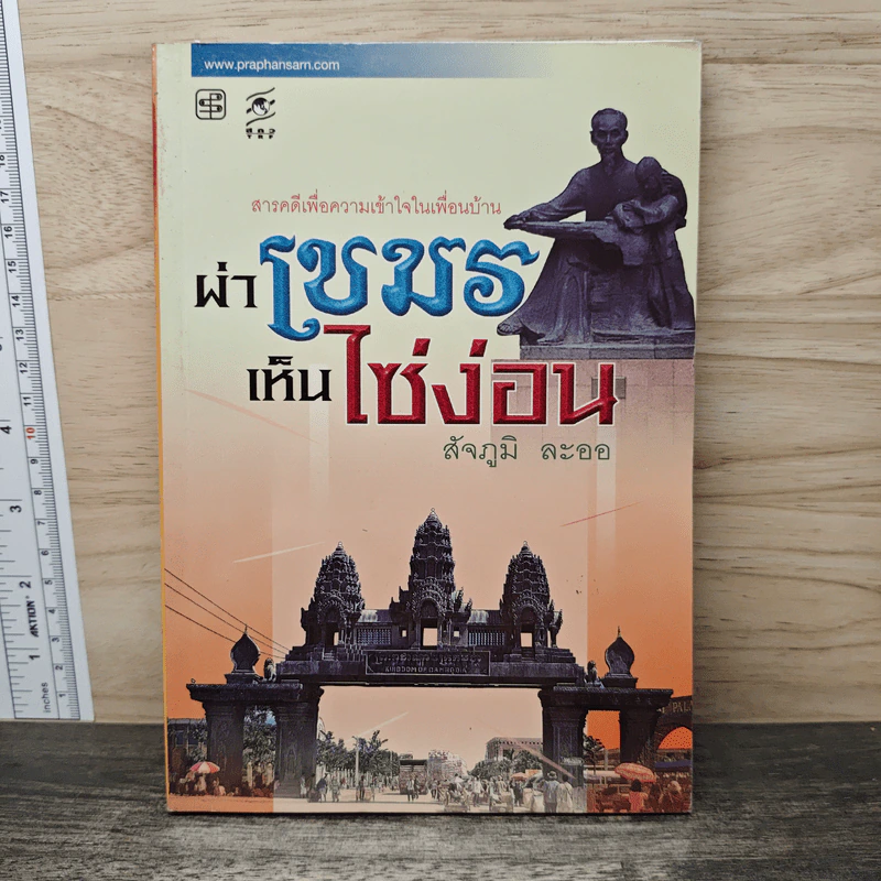 ผ่าเขมร เห็นไซ่ง่อน - สัจภูมิ ละออ รูปที่ 1