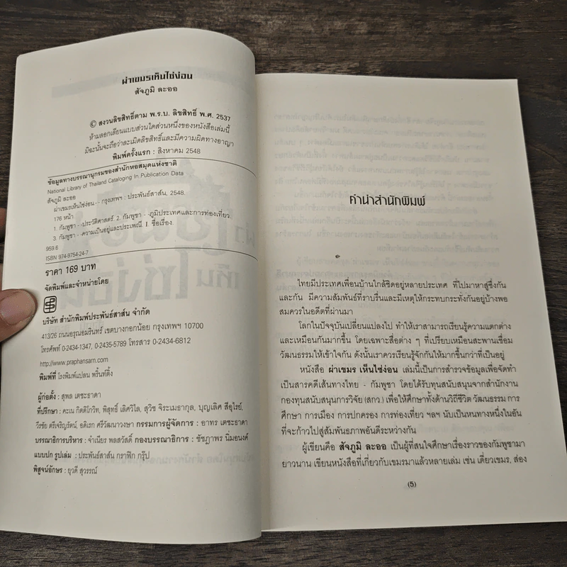 ผ่าเขมร เห็นไซ่ง่อน - สัจภูมิ ละออ รูปที่ 6