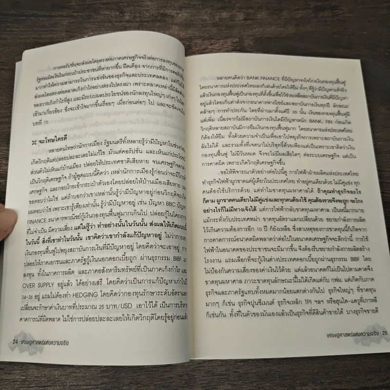 เศรษฐศาสตร์แห่งความจริง - พิชัย จาวลา รูปที่ 9