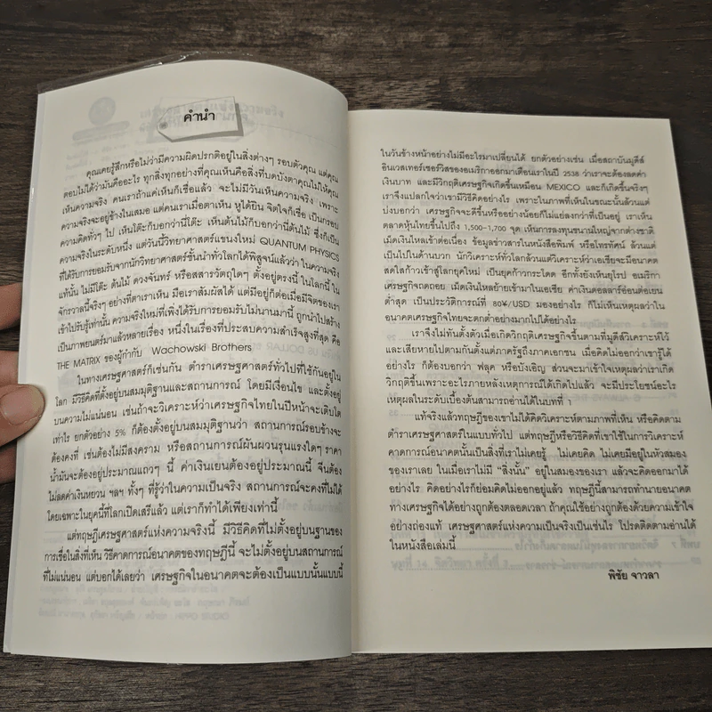 เศรษฐศาสตร์แห่งความจริง - พิชัย จาวลา รูปที่ 7
