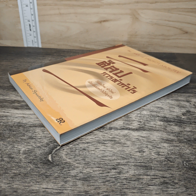 ศิลปการทำกำไร The Art of Profjtablity - Adrian Slywotzky รูปที่ 3